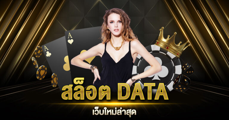 สล็อต DATA