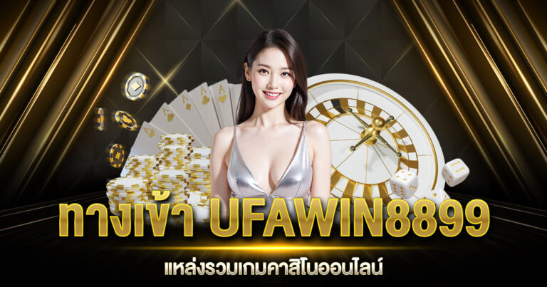 ทางเข้า UFAWIN8899