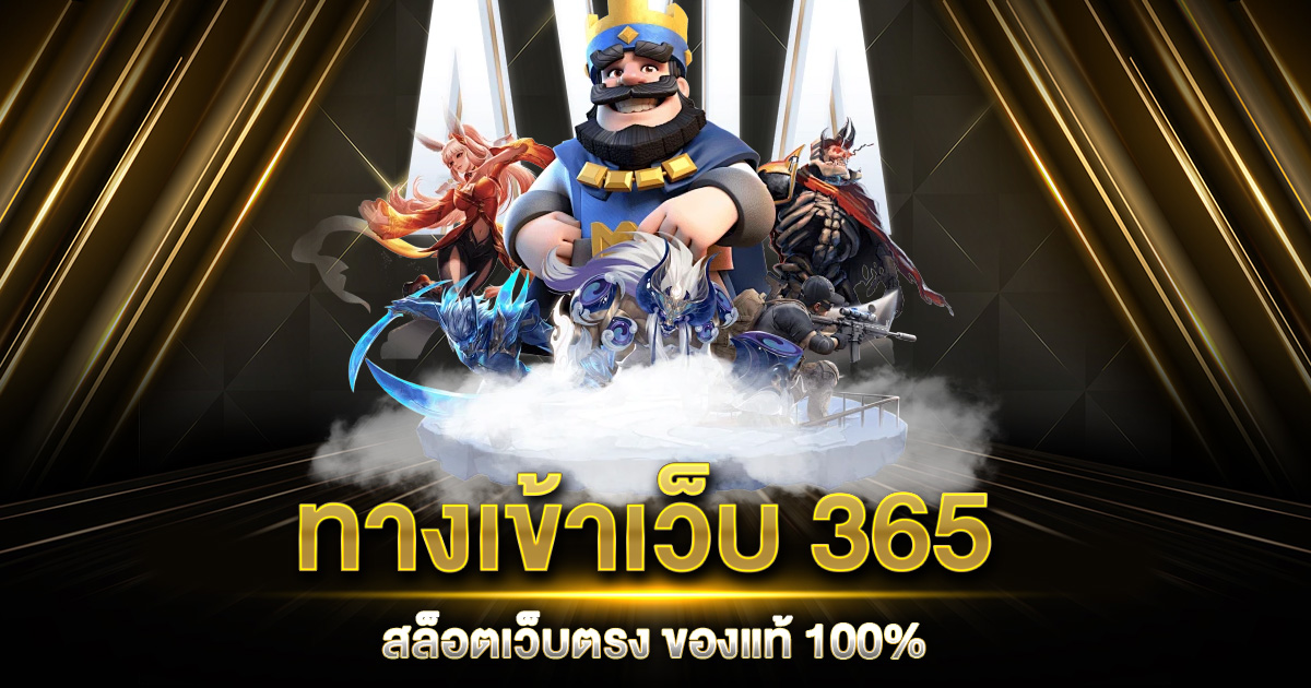 ทางเข้าเว็บ 365