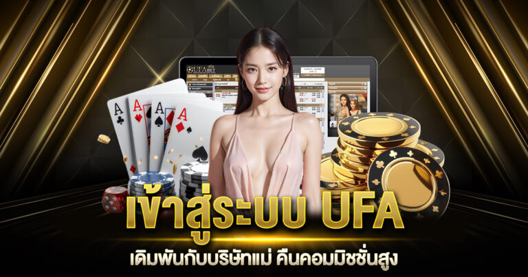 เข้าสู่ระบบ UFA