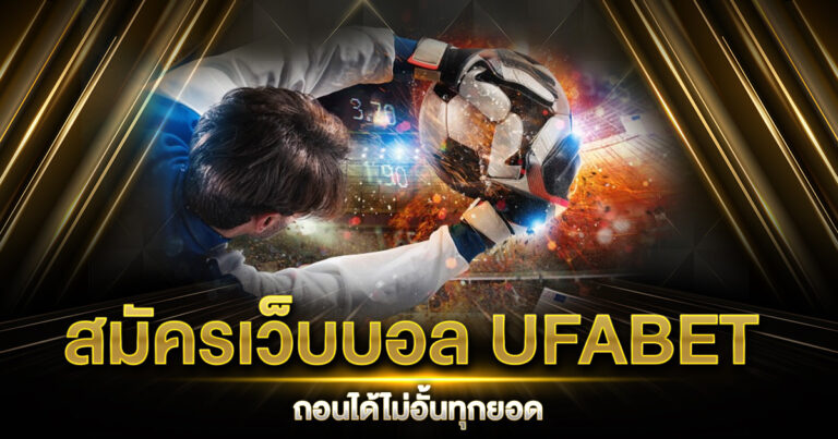 สมัครเว็บบอล UFABET