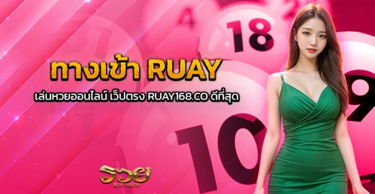 ทางเข้า RUAY