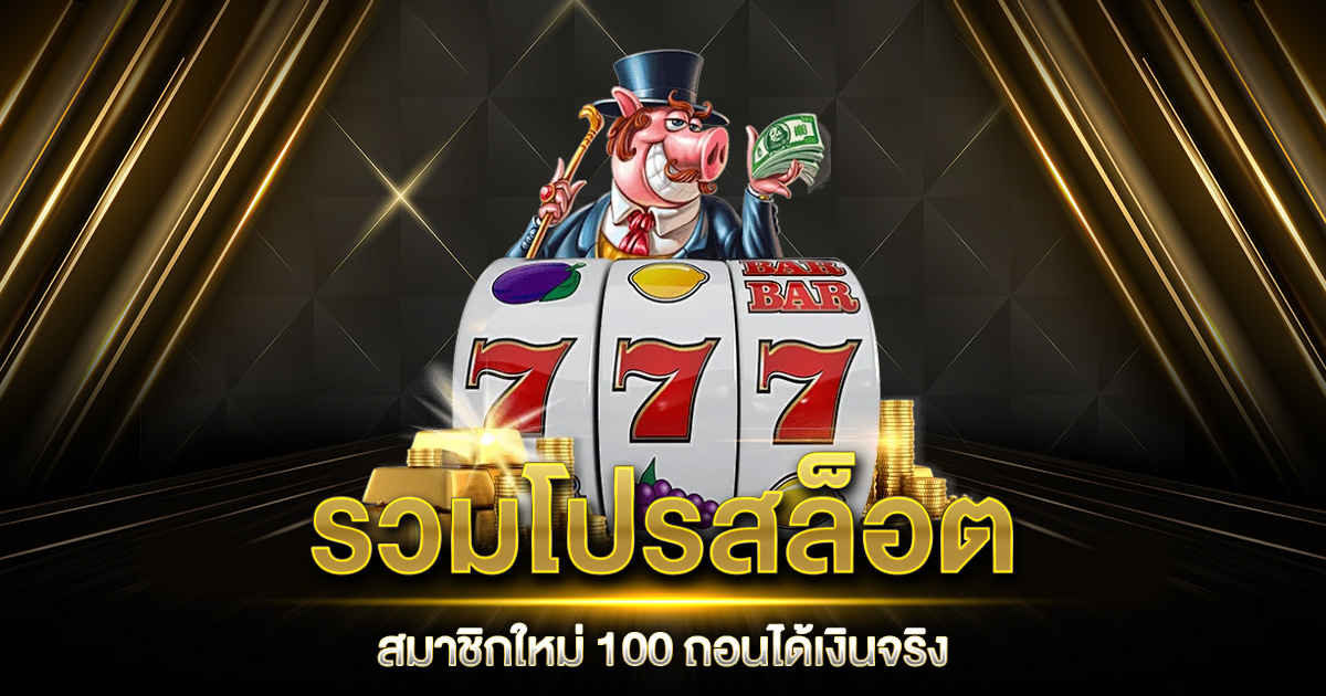 รวมโปรสล็อตสมาชิกใหม่ 100 ถอนได้เงินจริง