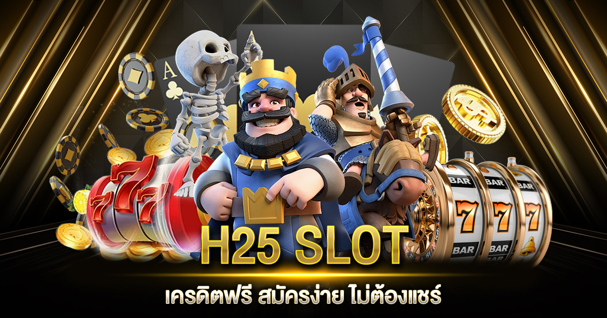 H25 SLOT เครดิตฟรี