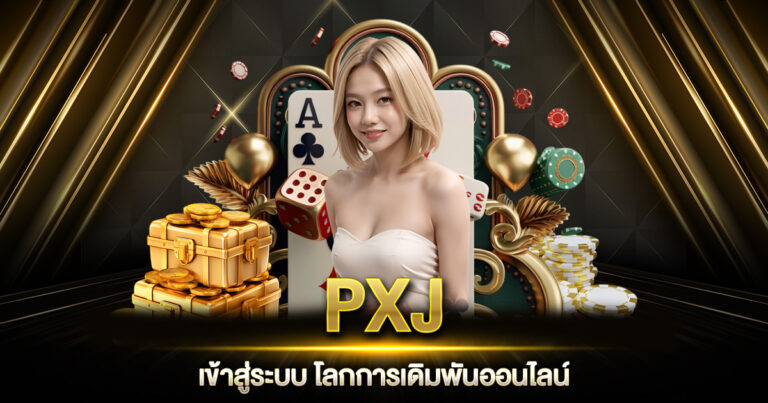 PXJ เข้าสู่ระบบ