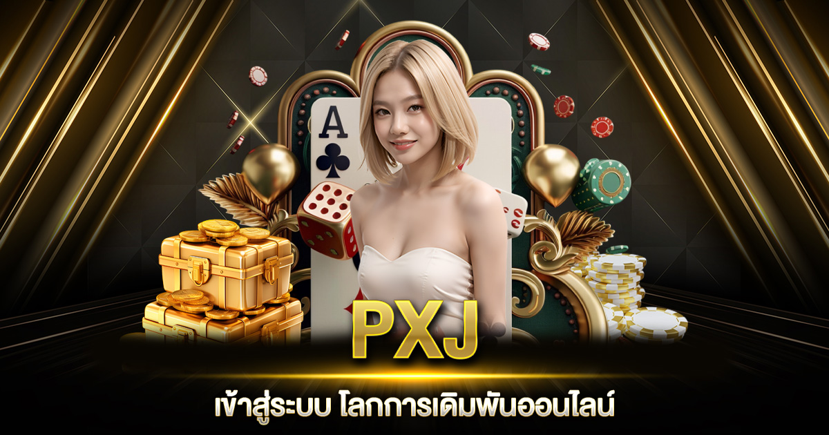 PXJ เข้าสู่ระบบ