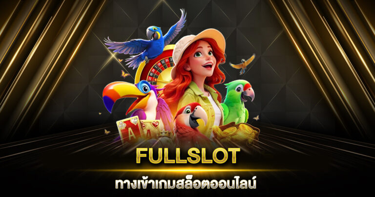 FULLSLOT ทางเข้า เกมสล็อตออนไลน์ รวมเกมจากค่ายดัง ทำกำไรได้ทุกการหมุน