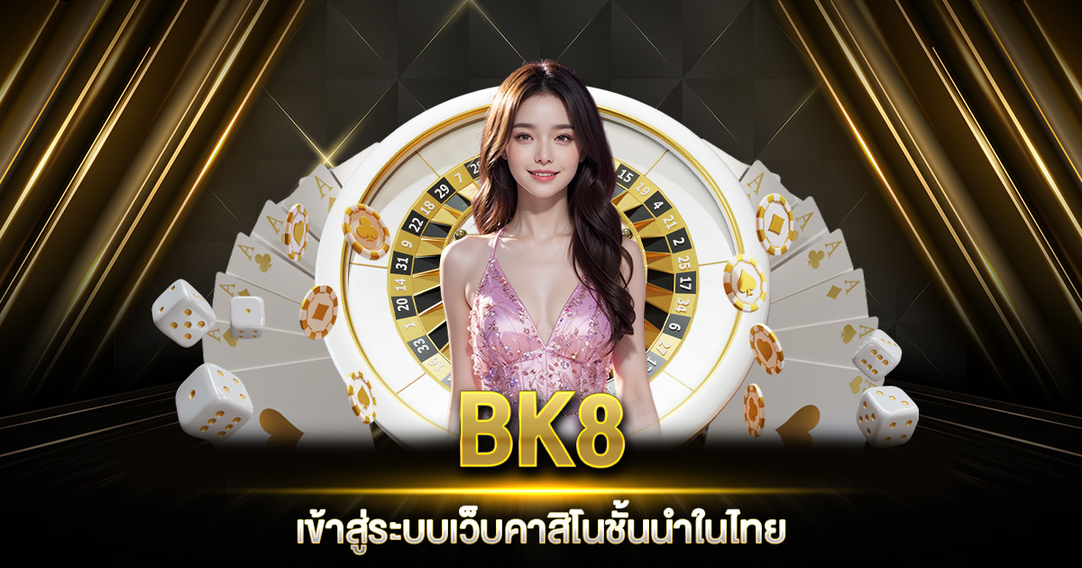 BK8 เข้าสู่ระบบ