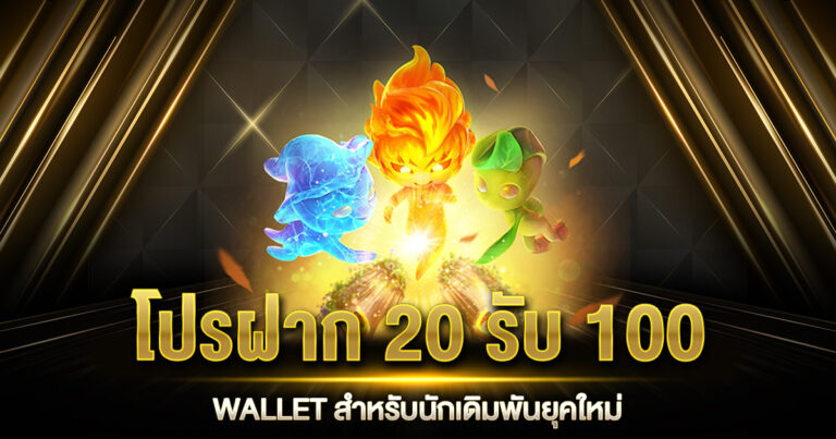 โปรฝาก 20 รับ 100 WALLET