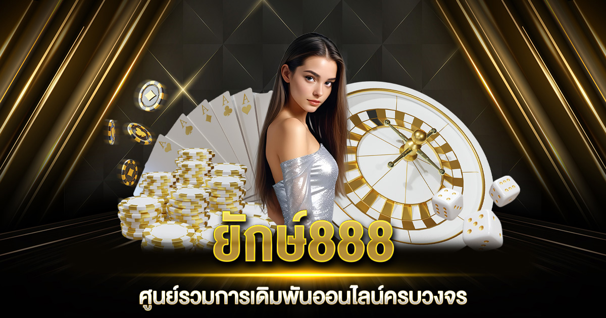 ยักษ์888